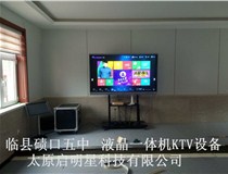 臨縣磧口五中 液晶一體機KTV設(shè)備